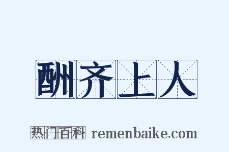 酬齐上人是什么意思的图片
